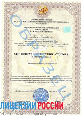 Образец сертификата соответствия аудитора №ST.RU.EXP.00006030-3 Одинцово Сертификат ISO 27001